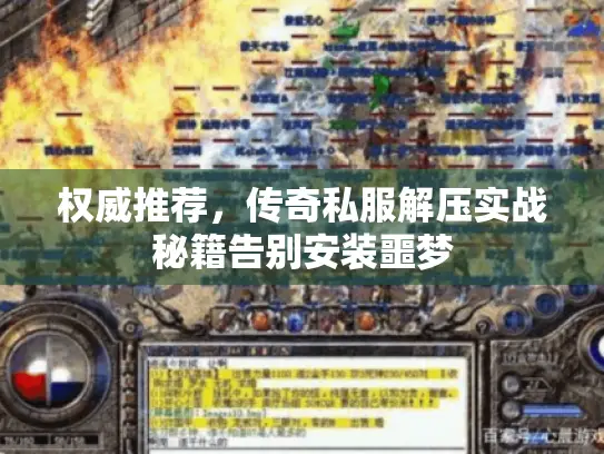 权威推荐，传奇私服解压实战秘籍告别安装噩梦
