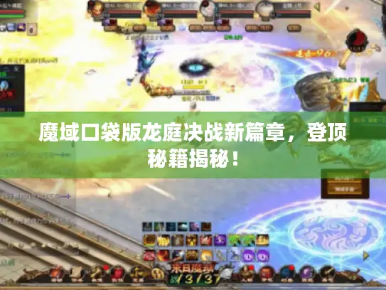 魔域口袋版龙庭决战新篇章，登顶秘籍揭秘！