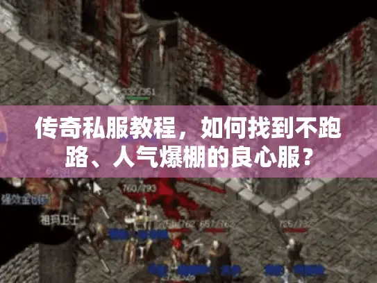 传奇私服教程，如何找到不跑路、人气爆棚的良心服？