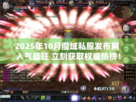 2025年10月魔域私服发布网 人气最旺 立刻获取权威热榜！