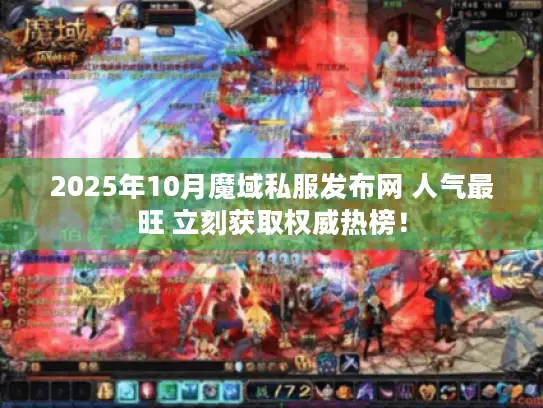 2025年10月魔域私服发布网 人气最旺 立刻获取权威热榜！