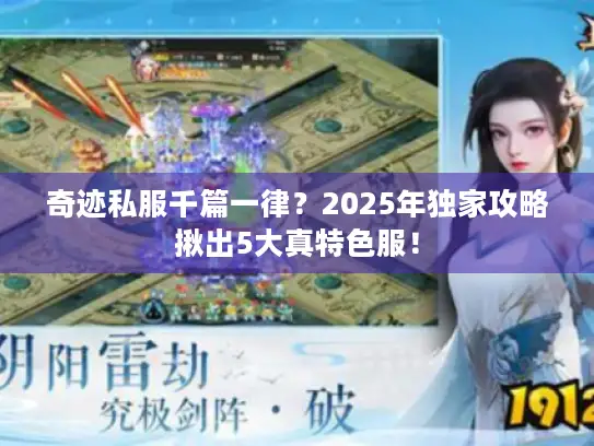 奇迹私服千篇一律？2025年独家攻略揪出5大真特色服！