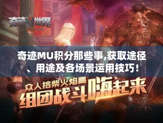 奇迹MU积分那些事,获取途径、用途及各场景运用技巧！