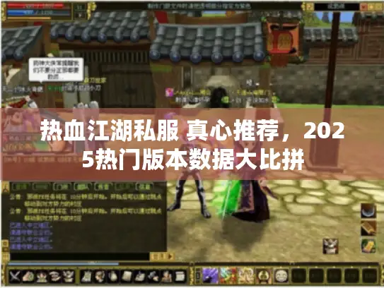 热血江湖私服 真心推荐,2025热门版本数据大比拼 热血江湖私服 真心推荐,2025热门版本数据大比拼