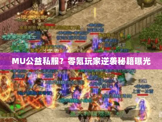 MU公益私服？零氪玩家逆袭秘籍曝光