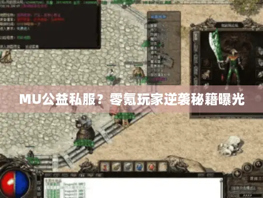 MU公益私服？零氪玩家逆袭秘籍曝光