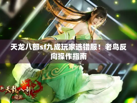 天龙八部sf九成玩家选错服！老鸟反向操作指南