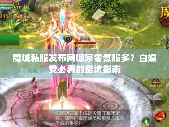 魔域私服发布网哪家零氪服多？白嫖党必看的避坑指南
