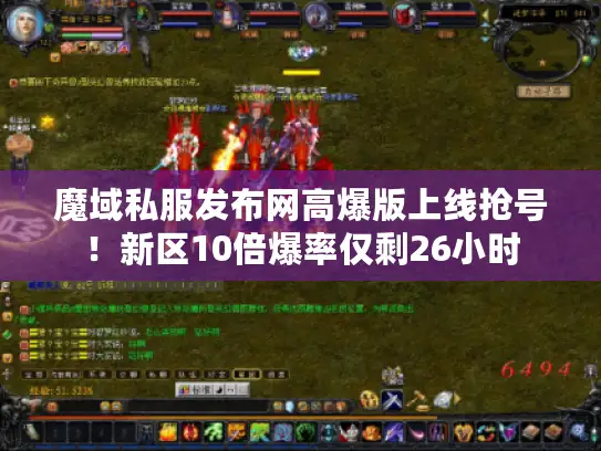 魔域私服发布网高爆版上线抢号！新区10倍爆率仅剩26小时