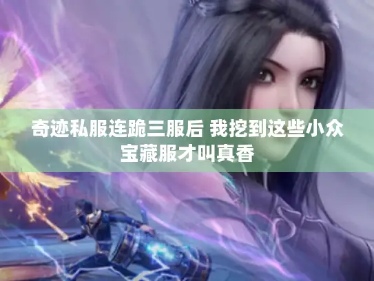 奇迹私服连跪三服后 我挖到这些小众宝藏服才叫真香