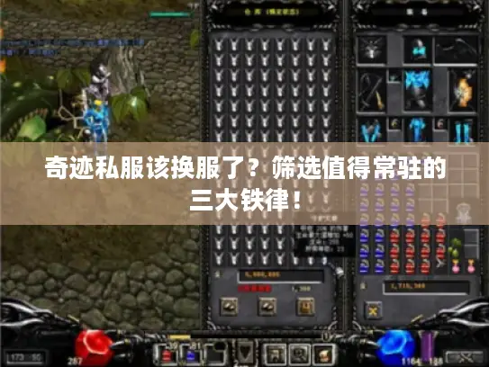 奇迹私服该换服了？筛选值得常驻的三大铁律！