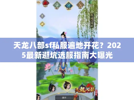 天龙八部sf私服遍地开花？2025最新避坑选服指南大曝光