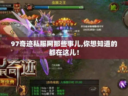 97奇迹私服网那些事儿,你想知道的都在这儿！