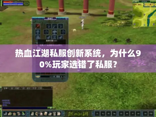 热血江湖私服创新系统，为什么90%玩家选错了私服？