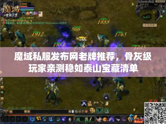 魔域私服发布网老牌推荐，骨灰级玩家亲测稳如泰山宝藏清单