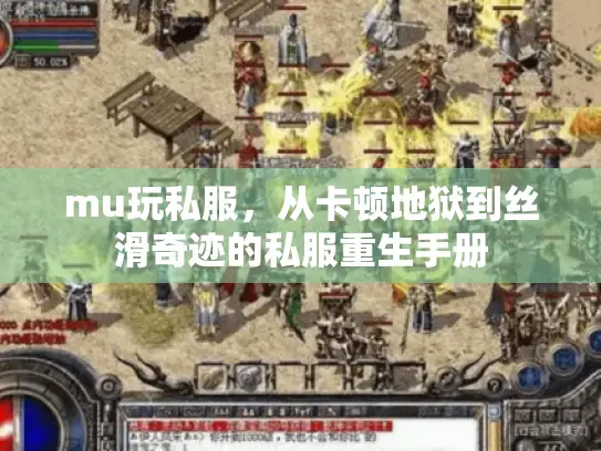 mu玩私服,从卡顿地狱到丝滑奇迹的私服重生手册 mu玩私服,从卡顿地狱到丝滑奇迹的私服重生手册