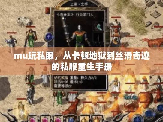 mu玩私服,从卡顿地狱到丝滑奇迹的私服重生手册 mu玩私服,从卡顿地狱到丝滑奇迹的私服重生手册