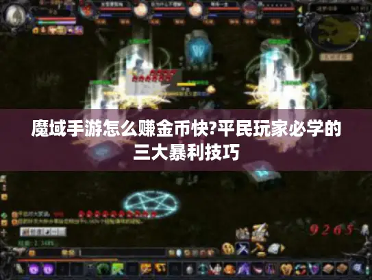 魔域手游怎么赚金币快?平民玩家必学的三大暴利技巧 魔域手游怎么赚金币快?平民玩家必学的三大暴利技巧