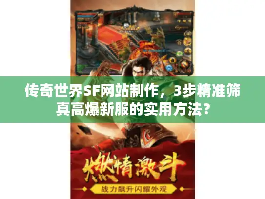 传奇世界SF网站制作，3步精准筛真高爆新服的实用方法？