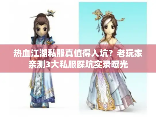 热血江湖私服真值得入坑？老玩家亲测3大私服踩坑实录曝光