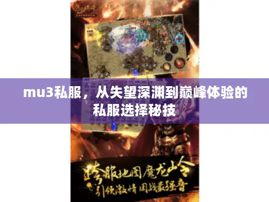 mu3私服，从失望深渊到巅峰体验的私服选择秘技