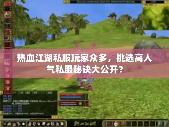 热血江湖私服玩家众多，挑选高人气私服秘诀大公开？