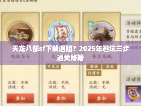 天龙八部sf下载遇阻?2025年避坑三步通关秘籍 天龙八部sf下载遇阻?2025年避坑三步通关秘籍