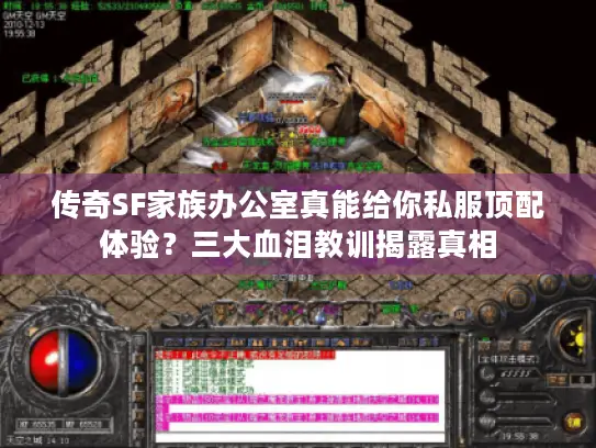 传奇SF家族办公室真能给你私服顶配体验?三大血泪教训揭露真相 传奇SF家族办公室真能给你私服顶配体验?三大血泪教训揭露真相