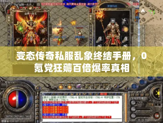 变态传奇私服乱象终结手册，0氪党狂薅百倍爆率真相