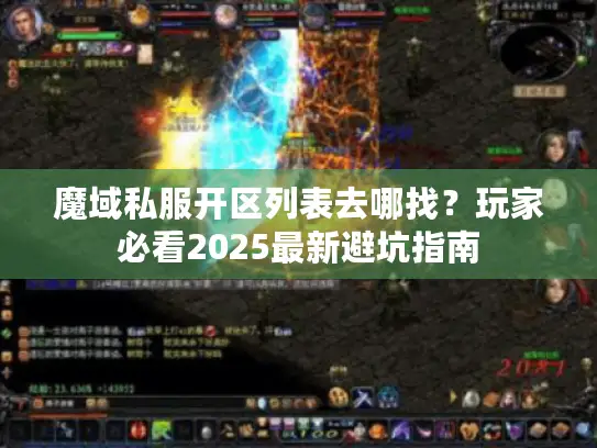 魔域私服开区列表去哪找？玩家必看2025最新避坑指南