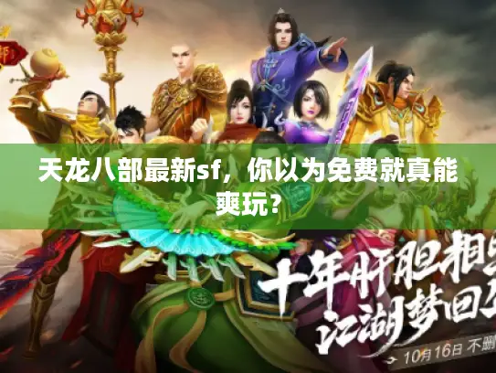 天龙八部最新sf,你以为免费就真能爽玩? 天龙八部最新sf,你以为免费就真能爽玩?