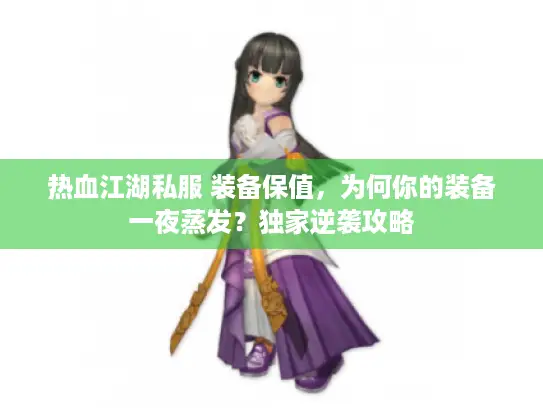 热血江湖私服 装备保值，为何你的装备一夜蒸发？独家逆袭攻略