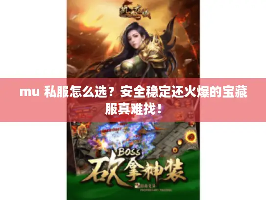 mu 私服怎么选?安全稳定还火爆的宝藏服真难找! mu 私服怎么选?安全稳定还火爆的宝藏服真难找!