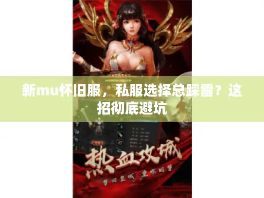 新mu怀旧服，私服选择总踩雷？这招彻底避坑