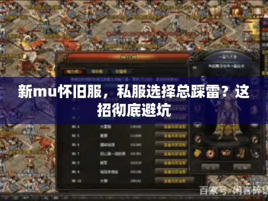 新mu怀旧服，私服选择总踩雷？这招彻底避坑
