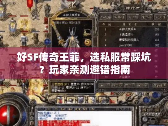好SF传奇王菲，选私服常踩坑？玩家亲测避错指南