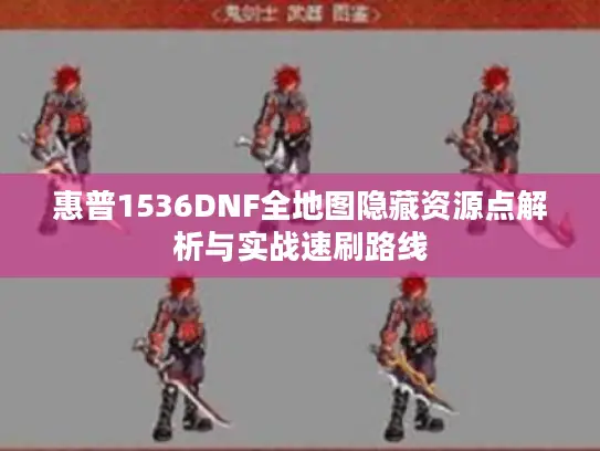 惠普1536DNF全地图隐藏资源点解析与实战速刷路线