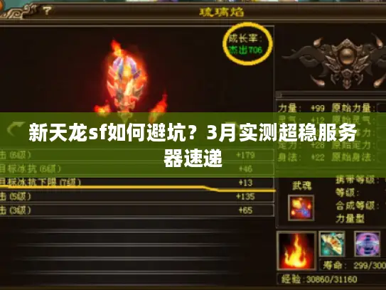 新天龙sf如何避坑？3月实测超稳服务器速递