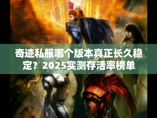 奇迹私服哪个版本真正长久稳定？2025实测存活率榜单