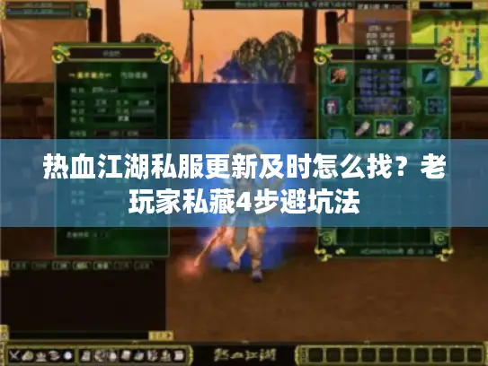热血江湖私服更新及时怎么找？老玩家私藏4步避坑法