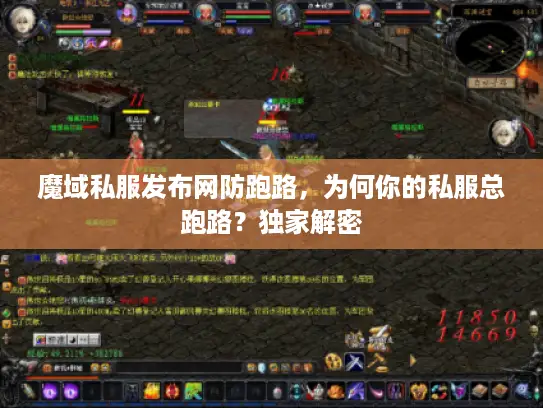 魔域私服发布网防跑路，为何你的私服总跑路？独家解密