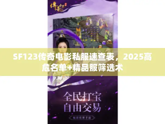 SF123传奇电影私服速查表，2025高危名单+精品服筛选术