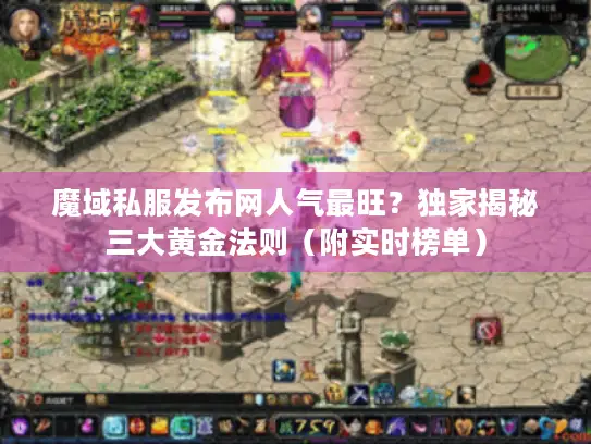 魔域私服发布网人气最旺？独家揭秘三大黄金法则（附实时榜单）