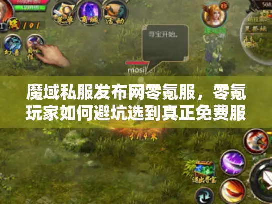 魔域私服发布网零氪服,零氪玩家如何避坑选到真正免费服? 魔域私服发布网零氪服,零氪玩家如何避坑选到真正免费服?