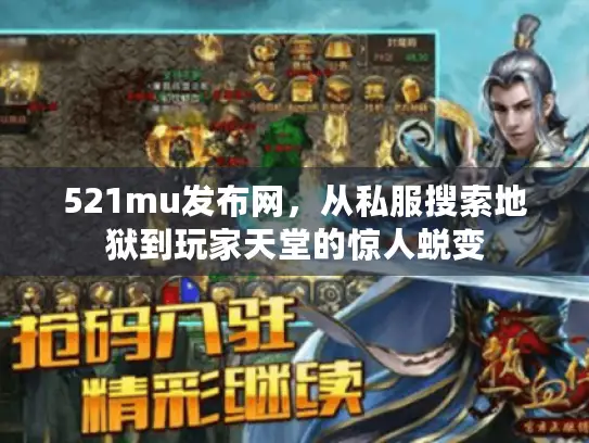 521mu发布网，从私服搜索地狱到玩家天堂的惊人蜕变