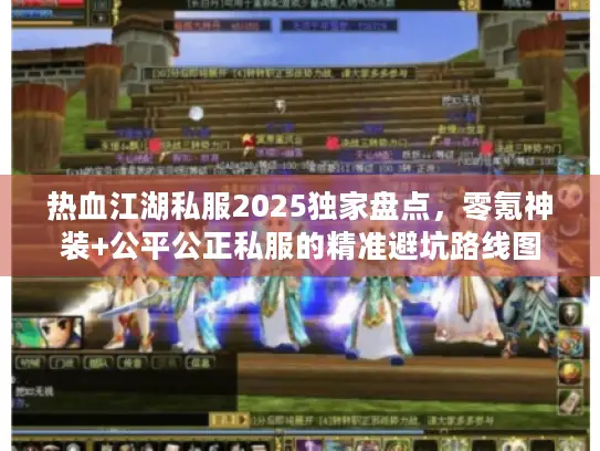 热血江湖私服2025独家盘点，零氪神装+公平公正私服的精准避坑路线图