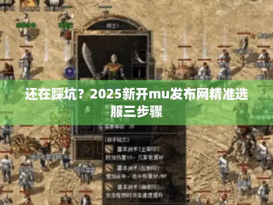 还在踩坑？2025新开mu发布网精准选服三步骤