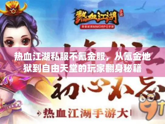 热血江湖私服不氪金服，从氪金地狱到自由天堂的玩家翻身秘籍