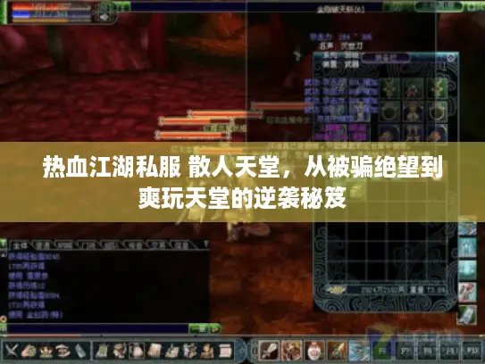 热血江湖私服 散人天堂，从被骗绝望到爽玩天堂的逆袭秘笈