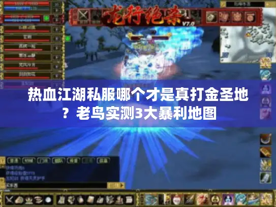 热血江湖私服哪个才是真打金圣地？老鸟实测3大暴利地图